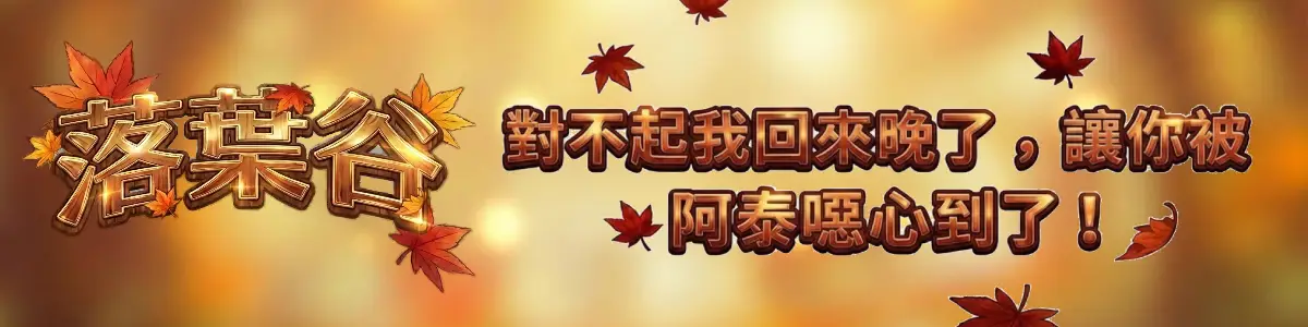 落葉谷私服 - 楓之谷私服推薦