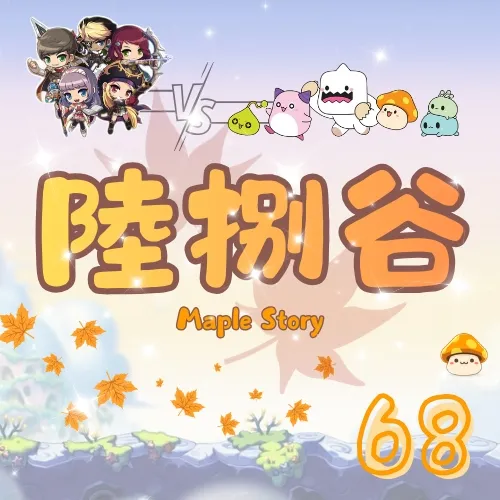 陸捌谷